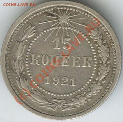 15 копеек 1921г  до 15 .06.10г в 22.00 - 012