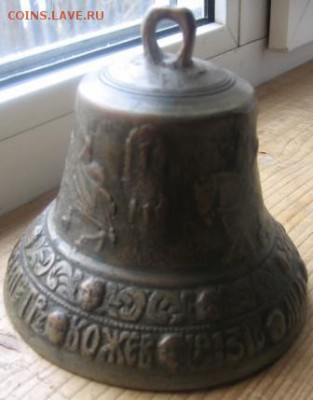 Колокол-бубенчик 1813 года оценка - колокол 010