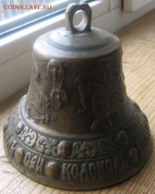 Колокол-бубенчик 1813 года оценка - колокол 012