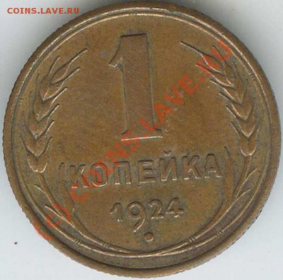 1 копейка 1924г шт.1.3 хорошая   до 15.06.10г в 22.00 - 015