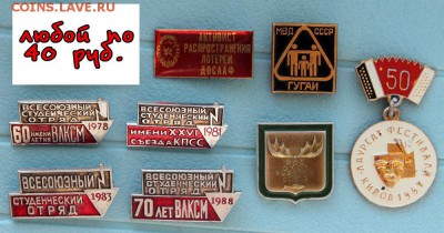 Разные значки по ФИКСированной цене - по 40 руб