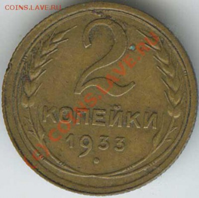 2 копейки 1933г  старт200р  до 15.06.10г в 22.00 - 017