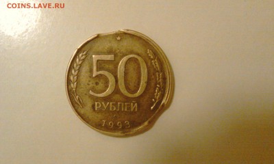50 руб 1993 ЛМД не магн ВЫКУСЫ до 27.03.2015 до 22:00 - IMAG0243