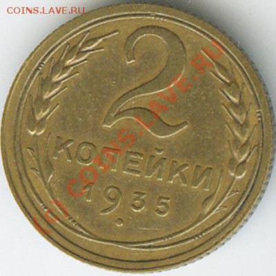 2 копейки 1935 ст. с узлами   до 15.06.10г в 22.00 - 019