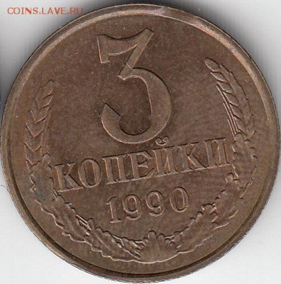 3 коп 1990 г выкус -до 29.03.15. - IMG_0001_NEW