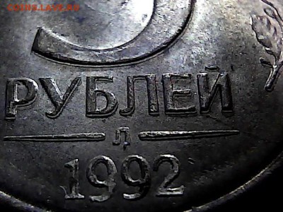 5 руб 1992 г, двоение-до 29.03.15. - 24132711