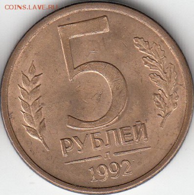 5 руб 1992 г, двоение-до 29.03.15. - IMG_0001_NEW