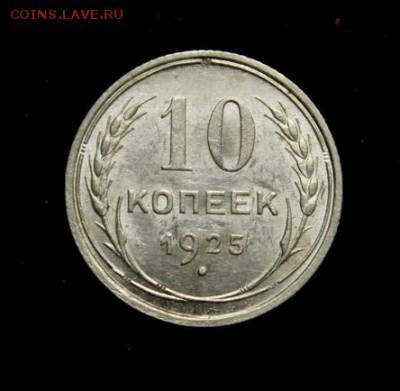 10 копеек 1925____штемпельная_____29.03__22.00 - IMG_4400.JPG