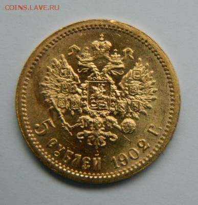 5 рублей 1902 год, состояние UNC! до 29.03.2015 до 22.00 МСК - 2
