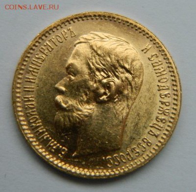 5 рублей 1902 год, состояние UNC! до 29.03.2015 до 22.00 МСК - 1