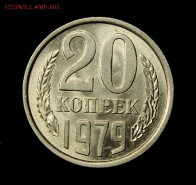 20 копеек 1979 и 1981___UNC_____29.03__22.00 - IMG_4427.JPG
