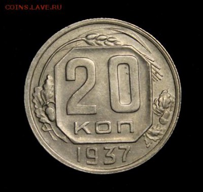 20 копеек 1937___отличная______29.03__22.00 - IMG_4442.JPG