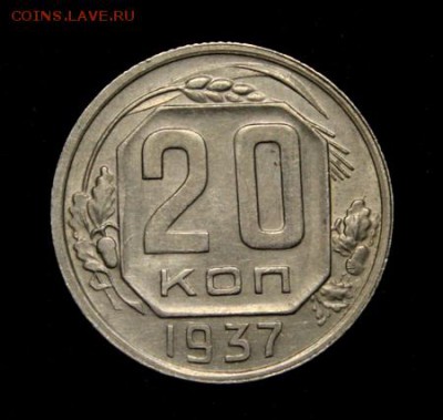20 копеек 1937___отличная______29.03__22.00 - IMG_4441.JPG
