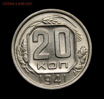 20 копеек 1941___штемпельная_____29.03__22.00 - IMG_4447.JPG