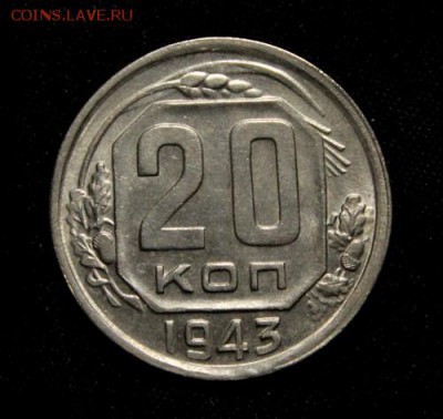 20 копеек 1943___отличная____29.03__22.03 - IMG_4456.JPG