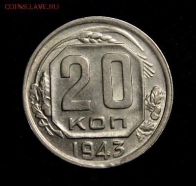 20 копеек 1943___отличная____29.03__22.03 - IMG_4455.JPG