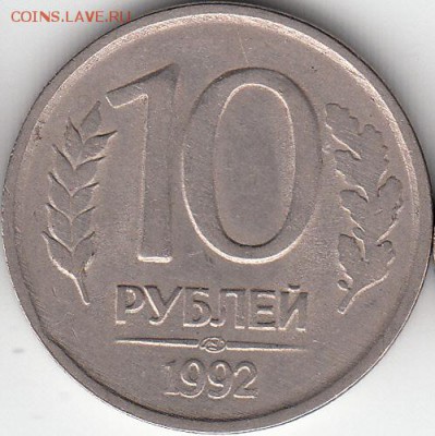 10 руб 1992  микро выкус -до 29.03.15. - IMG_0001_NEW_0001