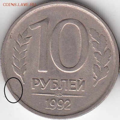 10 руб 1992  микро выкус -до 29.03.15. - IMG_0001_NEW_0001