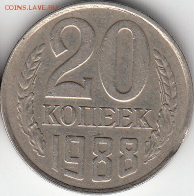 20 коп 1988 г, выкус -до 29.03.15. - IMG_0001_NEW