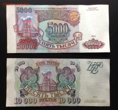 5 000 и 10 000 рублей 1993г на оценку. - image