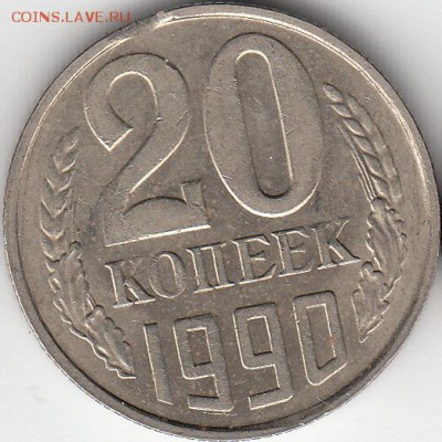 20 коп 1990 выкус -до 29.03.15. - IMG_0001_NEW