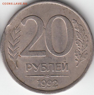 20 руб 1992 г, выкус -до 29.03.15. - IMG_0001_NEW