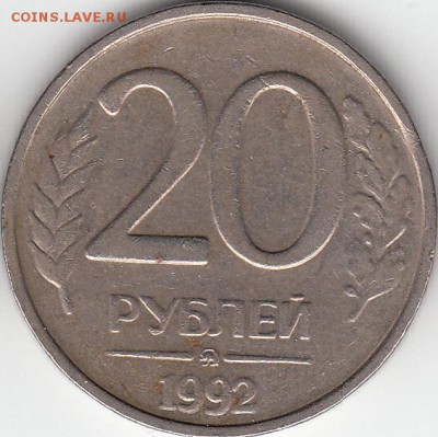 20 руб 1992 ММД выкус -до 29.03.15. - IMG_0001_NEW_0001