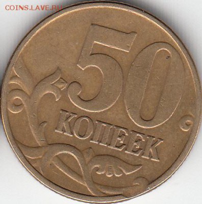 50 коп 2005 М выкус -до 29.03.15. - IMG_0001_NEW