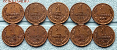 1 коп 1975 (10 штук) - 1 коп 1975 - реверсы