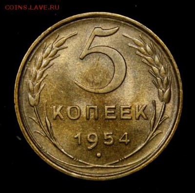 5 копеек 1954___UNC__c 200 руб.___29.03__22.00 - IMG_4519.JPG