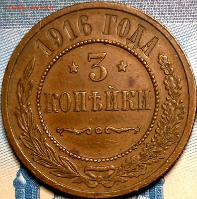 3 копейки 1916 года . До 28-03-2015 года, в 22-30 по Москве - ьао.JPG