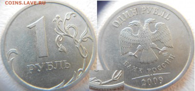 1 рубль 2009 сп. С- шт.3.22Б Редкая  по А.С до 27.03.15 - 1р09 с-шт.3.23Б 001.JPG