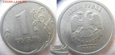 1 рубль 2009 сп. С- шт.3.22Б Редкая  по А.С до 27.03.15 - 1руб 09 шт.3.23В.JPG