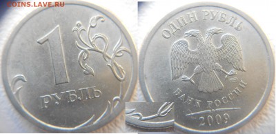1 рубль 2009 сп. С- шт.3.22Б Редкая  по А.С до 27.03.15 - 1р09 с-шт.3.22Б 003.JPG