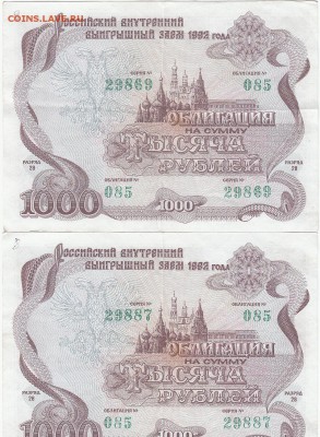 Облигация на сумму 1000 руб. Заем 1992 г-4 шт. -до 29.03.15. - IMG_0005