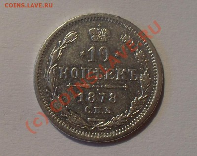 10 копеек 1878 года (H Ф). Очень хорошая! До 17.06.2010 г. - Изображение 472