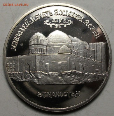 5 руб. 1992г. МЕЧЕТЬ-АХМЕДА ЯСАВИ до 27 марта в 22:00 - DSCF9448.JPG