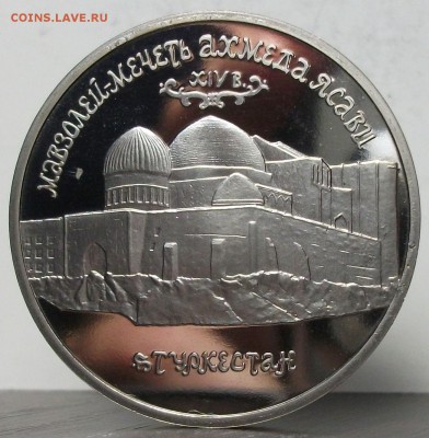 5 руб. 1992г. МЕЧЕТЬ-АХМЕДА ЯСАВИ до 27 марта в 22:00 - DSCF9449.JPG