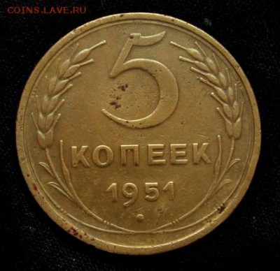5 копеек 1951____c 200 руб.___29.03__22.00 - IMG_4584.JPG