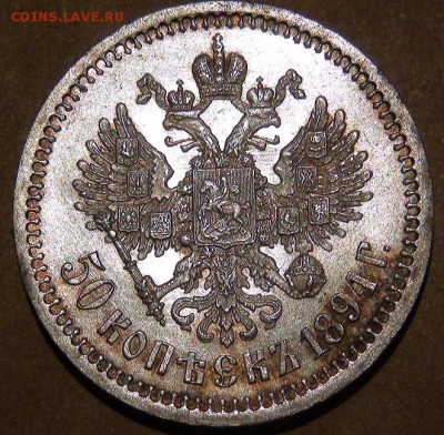 50 копеек 1894 года - alex Rev
