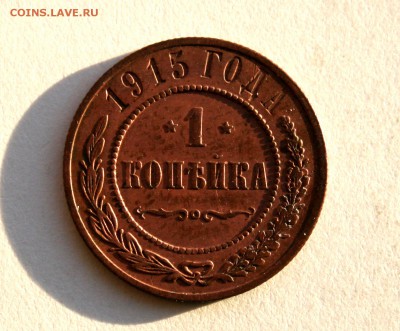 1 коп 1915 раскол штемпеля - 17.03.2015 073.JPG