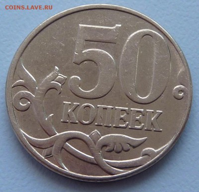 50 копеек 2010-М,шт.4.3В по А.С.+ три бонуса.До 28 марта. - 4.JPG