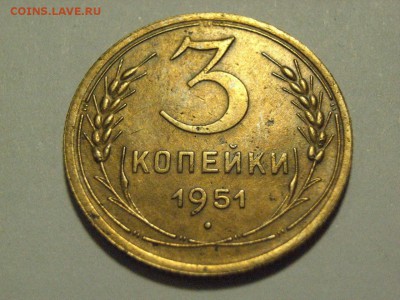 3 копейки 1951 г до   28.03.15 ( 22.00) - RIMG0096.JPG