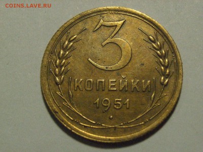 3 копейки 1951 г до   28.03.15 ( 22.00) - RIMG0095.JPG