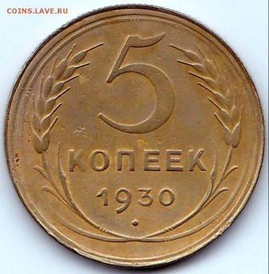 5 коп 1930 и 2 коп 1957 Хорошие до 30.03.15. 22-30 Мск - 5 коп 1930