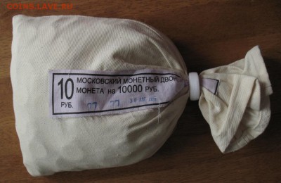 Мешок 10 рублей 2011 ммд Оценка - 10 рублей