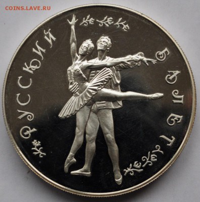 25 рублей 1994г. "Русский балет" ММД --До 26-03-15 в 22-00-- - 25руб1994_1