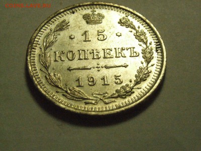 15 копеек 1906 года до  28.03.15 ( 22.00) - RIMG0114.JPG
