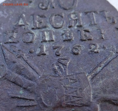 10 копеек 1762 г Барабаны - DSC04359.JPG