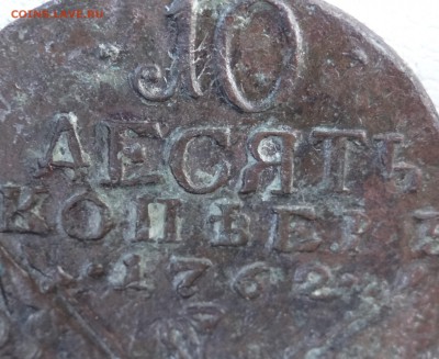 10 копеек 1762 г Барабаны - DSC04366.JPG